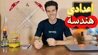 إعدادى هندسة