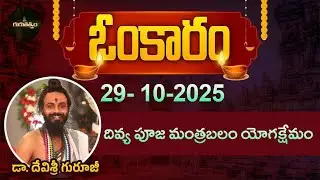 Omkaram Full Episode | Omkaram | 29-10-2025 | Dr. Devishree Guruji #gurutatvam