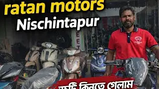 মাত্র অল্প টাকায় পছন্দের স্কুটি কিনুন! | Ratan Motors Nischintapur।স্কুটি কিনতে গেলাম@babusona021 