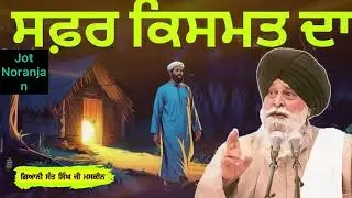 ਸਫਰ ਕਿਸਮਤ ਦਾ | sant maskeen ji