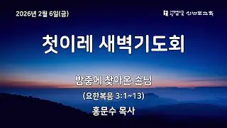 [신반포교회] 2026년 2월 6일(금) 첫이레 새벽기도회