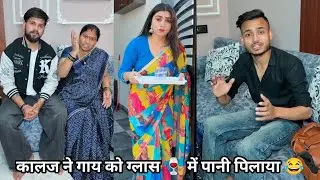 काजल ने गाय को ग्लास में पानी पिलाया || kajal ka karnaame😂 #kajalsoni #funnycomedy #comedyfilms
