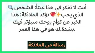 ✨💖 تؤكد الملائكة: هذا الخبر عن توأم روحك سيؤثر فيك بشدة.