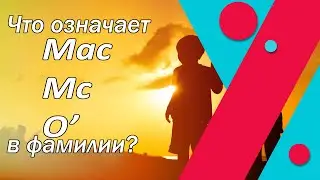 Что означает McMac в фамилии