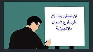 Simple present: Interrogative form كيف تطرح السؤال في الحاضر البسيط