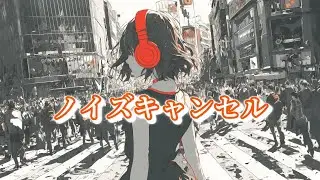 「ノイズキャンセル」【オリジナル】