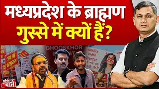 Seedhe Mudde Ki Baat : मध्यप्रदेश के ब्राह्मण गुस्से में क्यों हैं? | MP Brahmins Protest