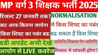 mp varg 3 रिजल्ट 26 जनवरी के बाद आयेगा? mp varg 3 result update /mp varg 3 cut off 2025/mp varg 3 
