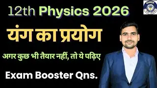 Young’s Double Slit Experiment | Wave Optics सबसे आसान ट्रिक | 12th Physics 2026