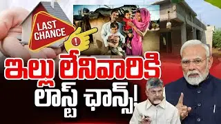 Ap Government Give Last Chance To House Scheme | How to Apply Ap House Scheme | SumanTV Vali