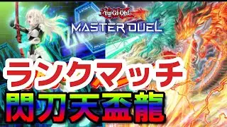 【友達募集】閃刀天盃龍でランクマ 【遊戯王MD】
