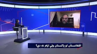 سپړنه: افغانستان او پاکستان ولې ارام نه دي؟