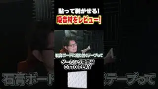 【吸音材紹介】こういう吸音材が欲しかった！「ゲーミング吸音材 OTTO PLAY」#PR #吸音材