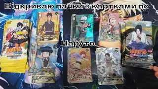 Відкриваю 16 пачок аніме-карток по Наруто