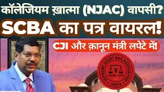SCBA Letter on NJAC Goes Viral | Major Push Against Collegium System? | Supreme Court Debate