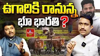 ఉగాదికి రానున్న భూభారతి? | Bhu Bharathi Telangana Website | Nelathalli | hmtv Agri