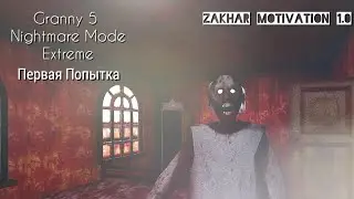 ГРЕННИ 5 Кровавый Мод Прохождение на режиме Экстрим &bull; Granny 5 Nightmare Extreme HD