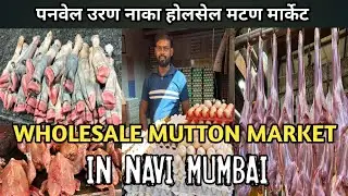 मुंबई का सस्ता होलसेल बकरा मटन मार्केट । Panvel Uran Naka Mutton Market| Wholesale Mutton Market