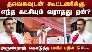 தவெகவுடன் கூட்டணிக்கு எந்த கட்சியும் வராதது ஏன்? அருண்ராஜ் கொடுத்த பளிச் பதில் | #tvk |#vijay  |#ptd