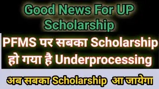 Good News For UP Scholarship All Students Scholarship Are Underprocessing On PFMS आ गया Scholarship
