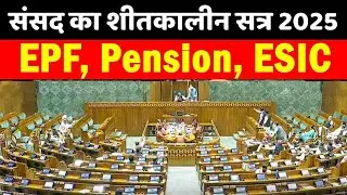 Parliament Winter Session 2025: EPFO&ndash;Pension&ndash;ESIC पर बड़ी चर्चा! Date Final
