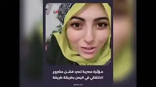المؤثرة المصرية آية عمر تسرد فشل مشروع الانتقالي في اليمن بطريقة «انسحبوا في باصات المدرسة»