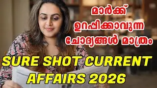 KERALA PSC 🔥 SURE SHOT CURRENT AFFAIRS 2026 FOR PSC EXAMS | Harshitham Edutech