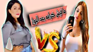 @R_H_R_ ياسمين عز ما فيش كرامه بعد الجواز