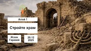 Аггей 1 - Стройте храм - 20.12.2025