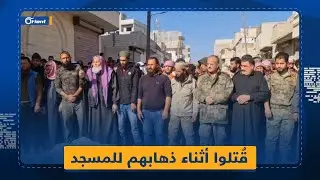قُتلوا أثناء ذهابهم للمسجد.. #أورينت في خيمة عزاء محمد العيسى وأبنائه