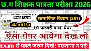 CG TET 2026 🔥सामाजिक विज्ञान SST|Last 04 Days Preparation|CG Teacher Bharti McQ #cgtet2026 #cgvyapam