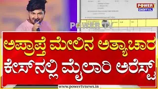 Music Mailari Arrest : ಅಪ್ರಾಪ್ತೆ ಮೇಲಿನ ಅತ್ಯಾಚಾರ ಕೇಸ್&zwnj;ನಲ್ಲಿ ಮೈಲಾರಿ ಸೆರೆ | Koppala | Power TV News