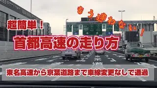 首都高速はもう怖くない。東名高速から京葉道路船橋料金所まで、車線変更しないで行けるんです！実際に検証してみました。
