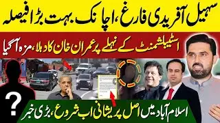 Big Decision Against Sohail Afridi | Imran Khan Gives Huge Surprise To Establishment | Zain Ali |