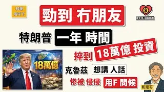 勁到冇朋友！侵侵「一年時間」，捽到「18萬億」美元投資？克魯茲，想講人話！慘被侵侵「用F問候」😂