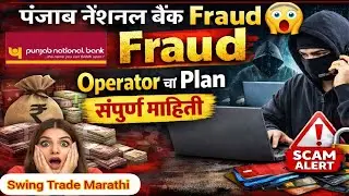 PNB मध्ये Operators चा मोठा Game | संपूर्ण माहिती
