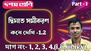 WBBSE Class 10 kose dekhi 1.2 ।। Class x dighat samikaran kose dekhi 1.2। PD'S MATH CLASS