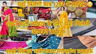 Aminabad Market Lucknow | मात्र 125₹ में #partywearsaree GANESHGANJ MARKET LUCKNOW #aminabadmarket