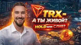 БУДУЩЕЕ МОНЕТЫ TRX / КОГДА TRON СНОВА ПОЙДЁТ В РОСТ? ATH TRX / ХОЛД ИЛИ СЛИВ / ТРЕЙДИНГ НА WEEX