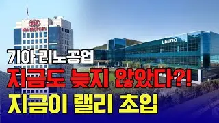 기아·리노공업,지금도 늦지 않았다?!  / 신일섭 이데일리스페셜리스트 #기아 #리노공업