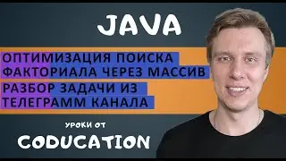 Поиск факториала через массив Java. Разбор задачи