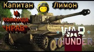 War thunder полк DRSK в деле #warthunder #игры #games #юмор