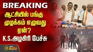 கூட்டணியை நம்பி சுருங்குகிறதா காங்கிரஸ்? | KS Alagiri | Congress | 2026 Election | TVK Vijay