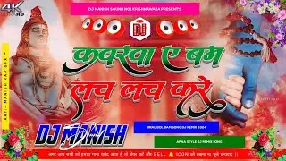 Kawarwa E BamLach Lach Karen ( #AvdheshPremi Bol Bam Song Dj Remix New 2024 DJ Manish Sound