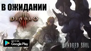 HUNDRED SOUL [ANDROID/iOS] - В ОЖИДАНИИ DIABLO 3