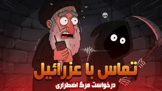 تماس آخر با عزرائیل- درخواست مرگ اضطراری توسط خامنه ای