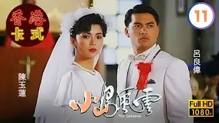【呂良偉 周海媚TVB劇】小島風雲 11/20｜王書麒、陳玉蓮、曾江、唐麗球 | 粵語 | TVB 1986