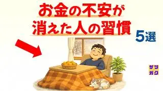 【保存版】「お金の不安」が消えた人の習慣 5選｜無理な節約をやめて資産を増やす方法｜話したくなる雑学 #雑学 #豆知識 #トリビア