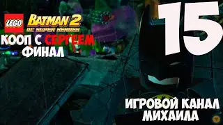 LEGO Batman 2 DC Super Heroes(1080p,30fps) Кооп с Сергеем Прохождение серия 15(Финал)