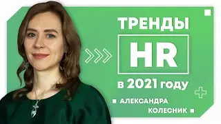 Ключевые тренды HR в 2021 году